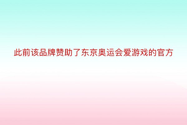 此前该品牌赞助了东京奥运会爱游戏的官方