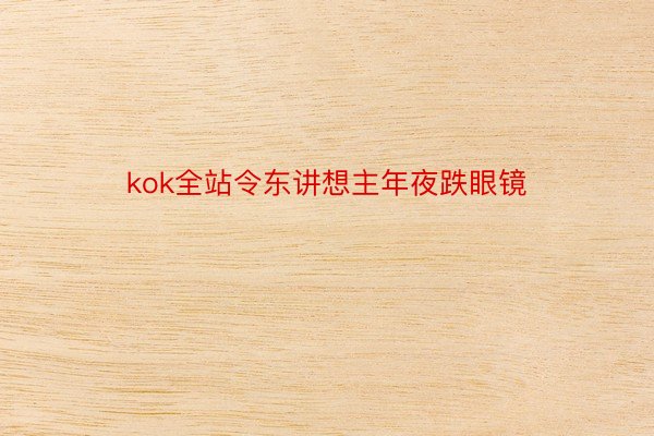 kok全站令东讲想主年夜跌眼镜