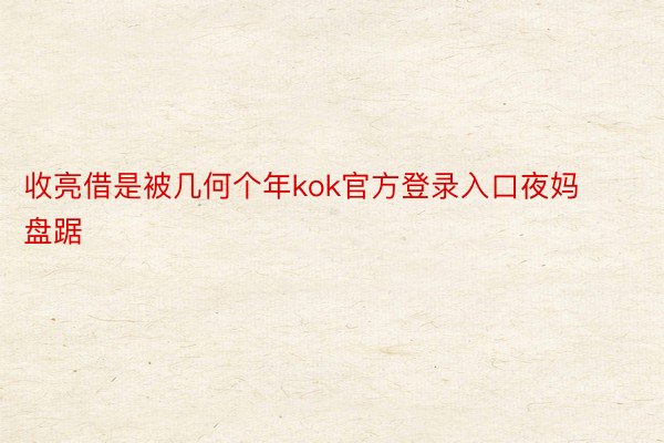 收亮借是被几何个年kok官方登录入口夜妈盘踞