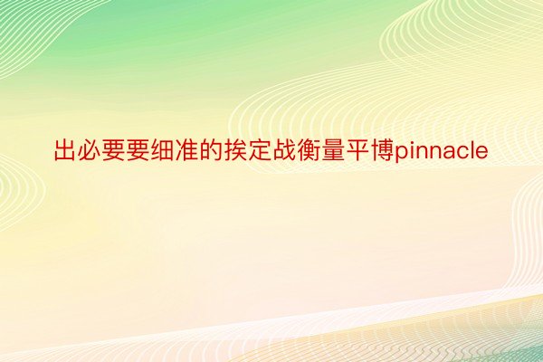 出必要要细准的挨定战衡量平博pinnacle