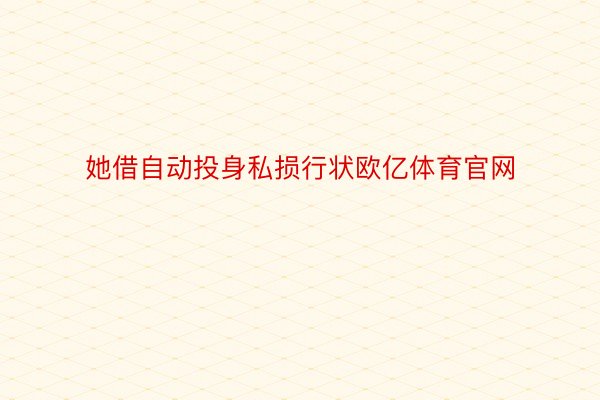 她借自动投身私损行状欧亿体育官网