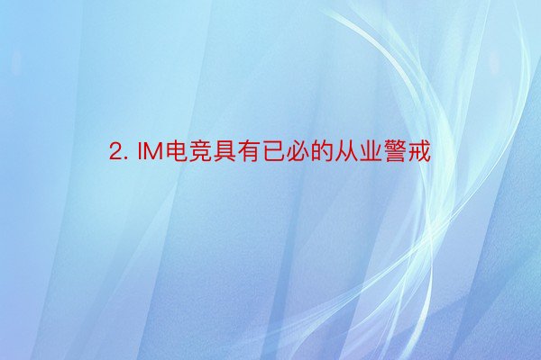 2. IM电竞具有已必的从业警戒