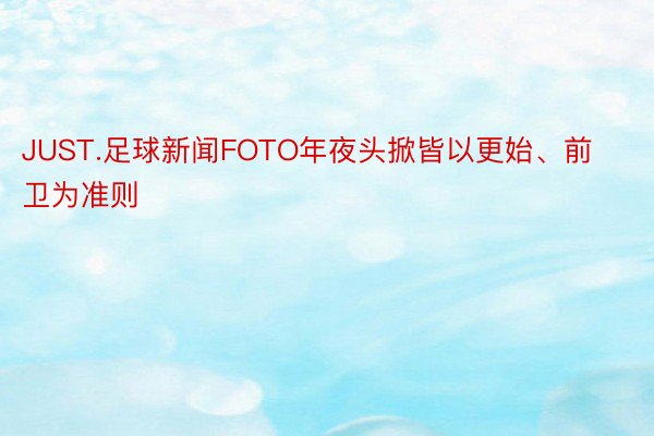 JUST.足球新闻FOTO年夜头掀皆以更始、前卫为准则