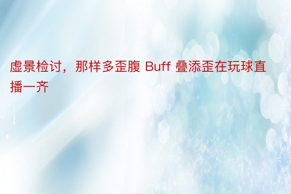 虚景检讨，那样多歪腹 Buff 叠添歪在玩球直播一齐