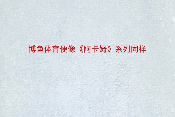 博鱼体育便像《阿卡姆》系列同样