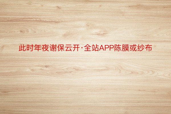 此时年夜谢保云开·全站APP陈膜或纱布