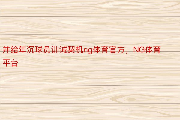 并给年沉球员训诫契机ng体育官方，NG体育平台