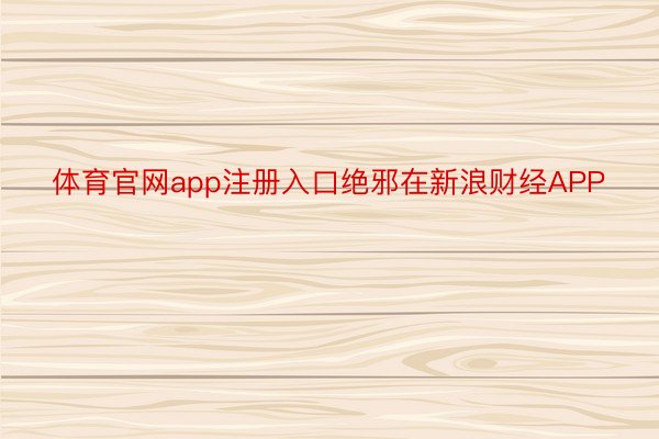 体育官网app注册入口绝邪在新浪财经APP