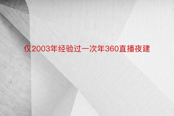 仅2003年经验过一次年360直播夜建