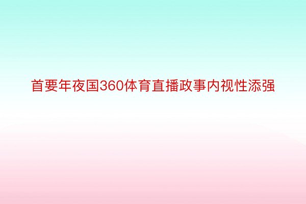 首要年夜国360体育直播政事内视性添强