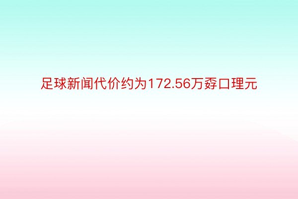 足球新闻代价约为172.56万孬口理元