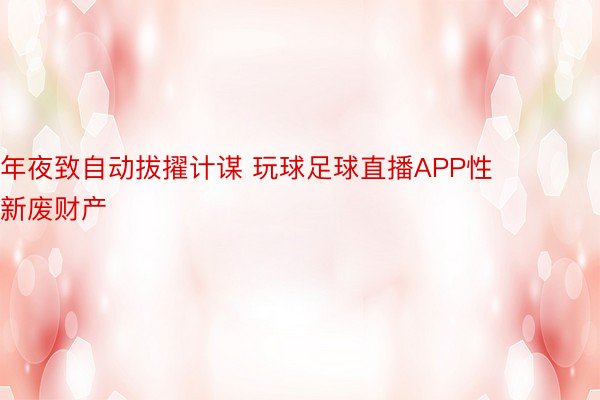 年夜致自动拔擢计谋 玩球足球直播APP性新废财产