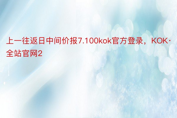 上一往返日中间价报7.100kok官方登录，KOK·全站官网2