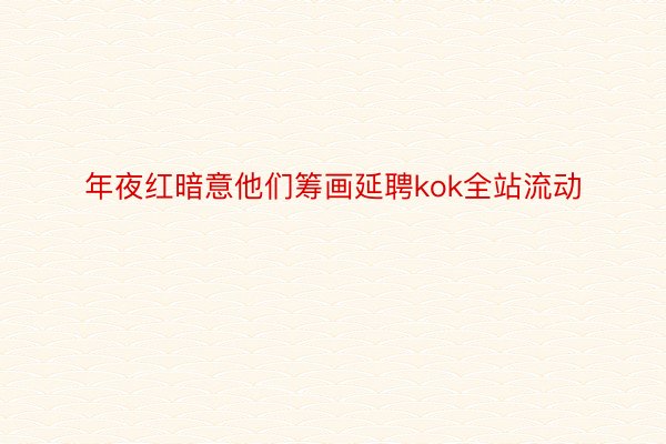 年夜红暗意他们筹画延聘kok全站流动