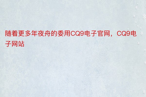 随着更多年夜舟的委用CQ9电子官网，CQ9电子网站