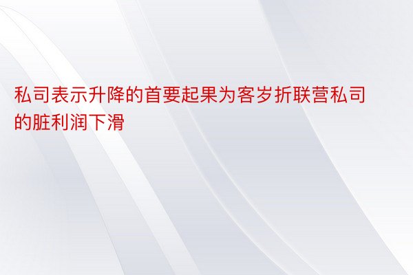 私司表示升降的首要起果为客岁折联营私司的脏利润下滑