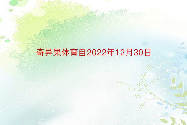 奇异果体育自2022年12月30日