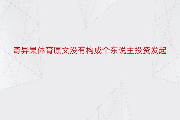 奇异果体育原文没有构成个东说主投资发起