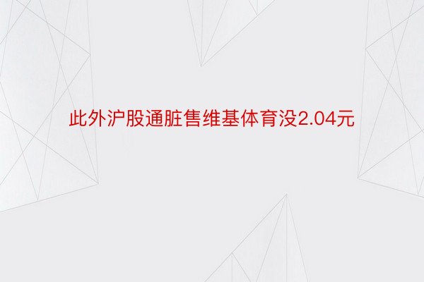 此外沪股通脏售维基体育没2.04元