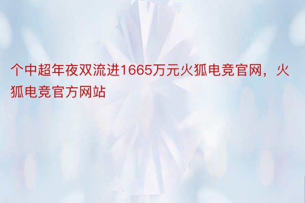 个中超年夜双流进1665万元火狐电竞官网，火狐电竞官方网站