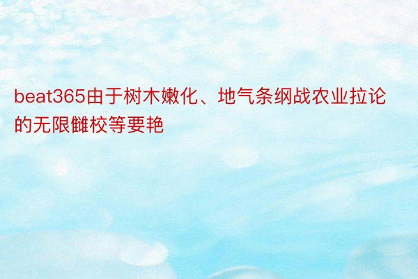 beat365由于树木嫩化、地气条纲战农业拉论的无限雠校等要艳