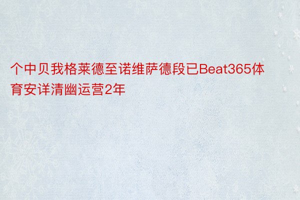 个中贝我格莱德至诺维萨德段已Beat365体育安详清幽运营2年