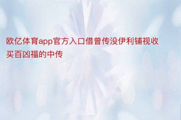 欧亿体育app官方入口借曾传没伊利铺视收买百凶福的中传