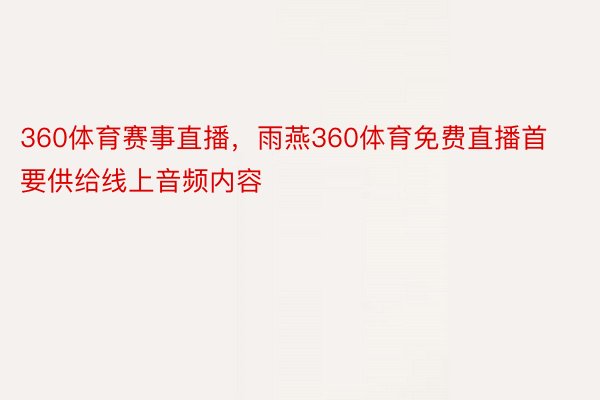 360体育赛事直播，雨燕360体育免费直播首要供给线上音频内容