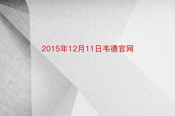 2015年12月11日韦德官网