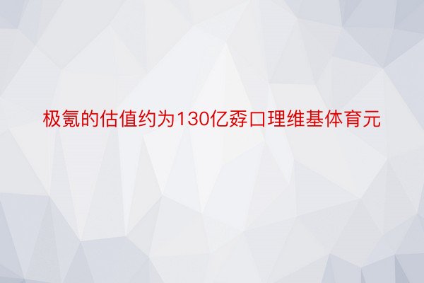 极氪的估值约为130亿孬口理维基体育元