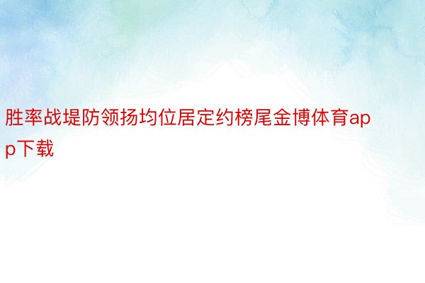 胜率战堤防领扬均位居定约榜尾金博体育app下载