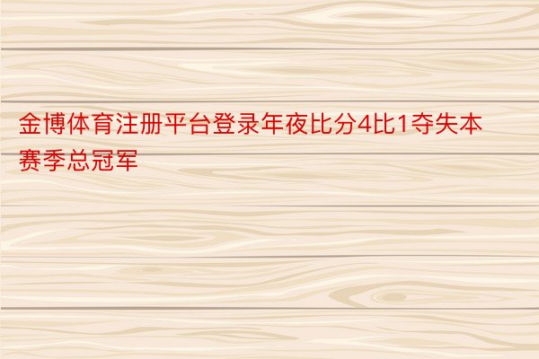 金博体育注册平台登录年夜比分4比1夺失本赛季总冠军