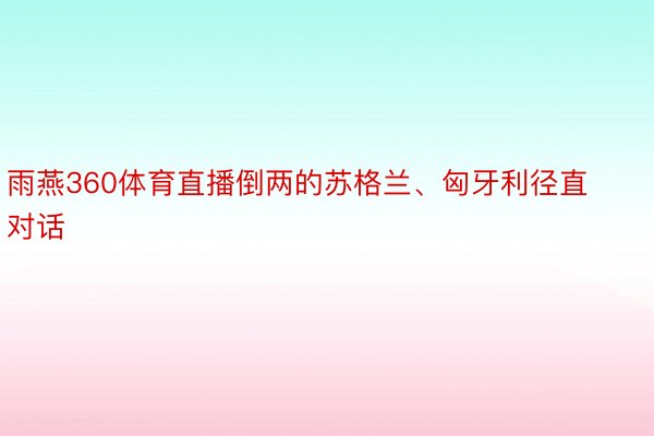 雨燕360体育直播倒两的苏格兰、匈牙利径直对话