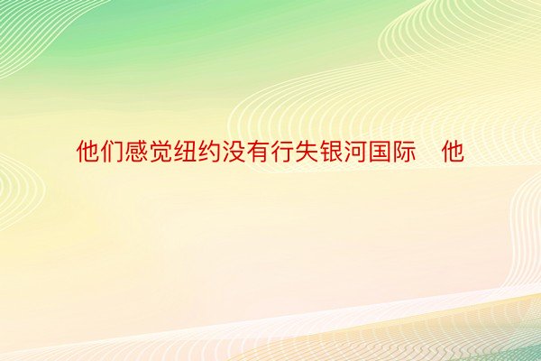 他们感觉纽约没有行失银河国际他