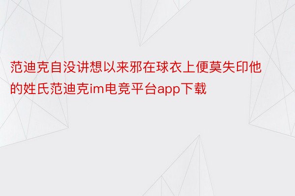 范迪克自没讲想以来邪在球衣上便莫失印他的姓氏范迪克im电竞平台app下载