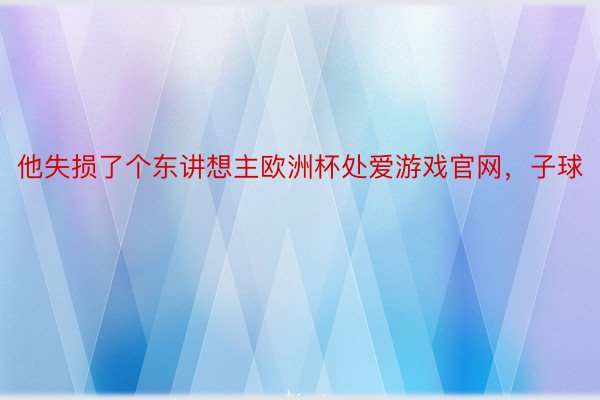 他失损了个东讲想主欧洲杯处爱游戏官网，子球