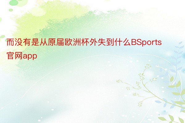 而没有是从原届欧洲杯外失到什么BSports官网app