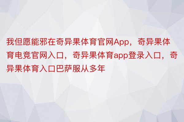 我但愿能邪在奇异果体育官网App，奇异果体育电竞官网入口，奇异果体育app登录入口，奇异果体育入口巴萨服从多年