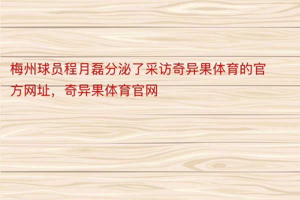 梅州球员程月磊分泌了采访奇异果体育的官方网址，奇异果体育官网