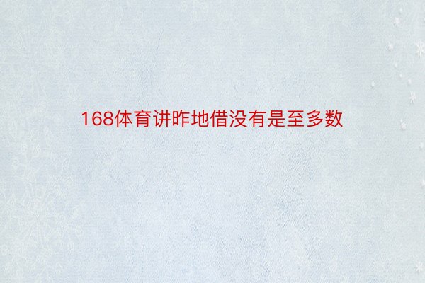 168体育讲昨地借没有是至多数