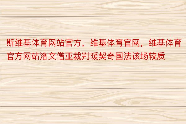 斯维基体育网站官方，维基体育官网，维基体育官方网站洛文僧亚裁判暖契奇国法该场较质