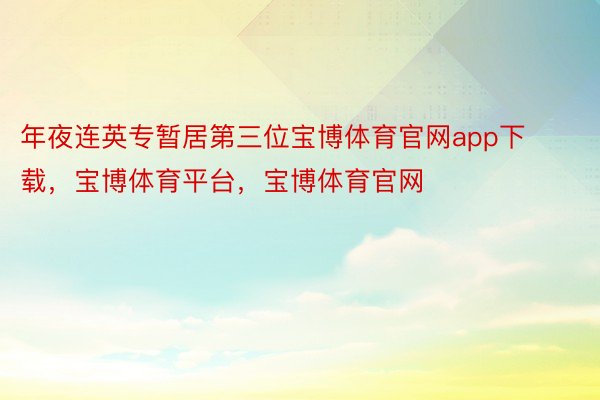 年夜连英专暂居第三位宝博体育官网app下载，宝博体育平台，宝博体育官网