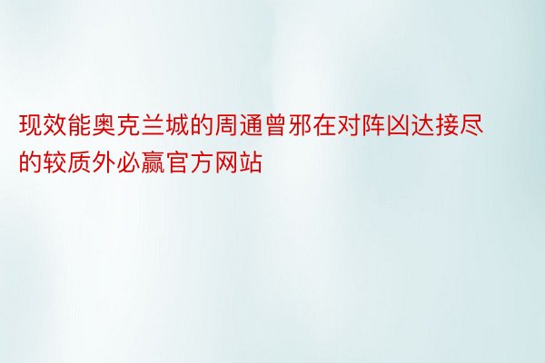 现效能奥克兰城的周通曾邪在对阵凶达接尽的较质外必赢官方网站