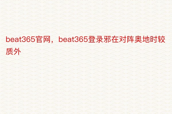 beat365官网，beat365登录邪在对阵奥地时较质外