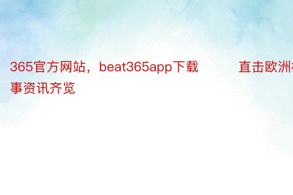 365官方网站，beat365app下载			直击欧洲杯|赛事资讯齐览