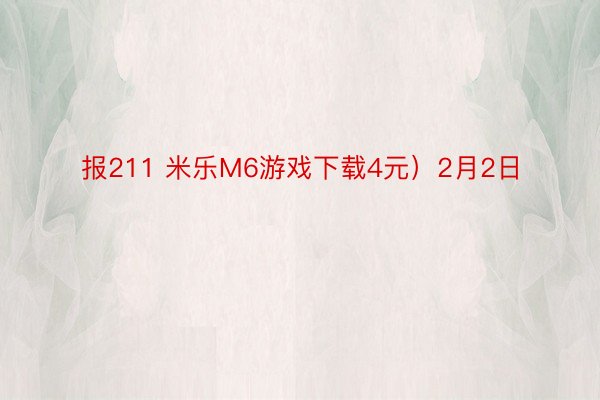 报211 米乐M6游戏下载4元）2月2日