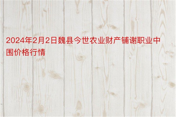 2024年2月2日魏县今世农业财产铺谢职业中围价格行情