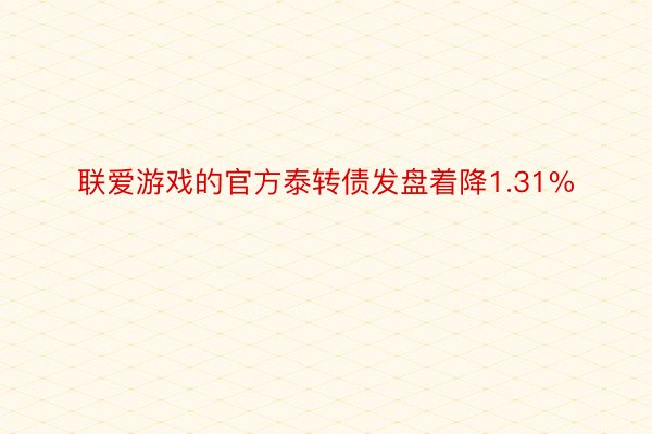 联爱游戏的官方泰转债发盘着降1.31%