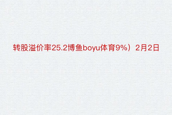 转股溢价率25.2博鱼boyu体育9%）2月2日