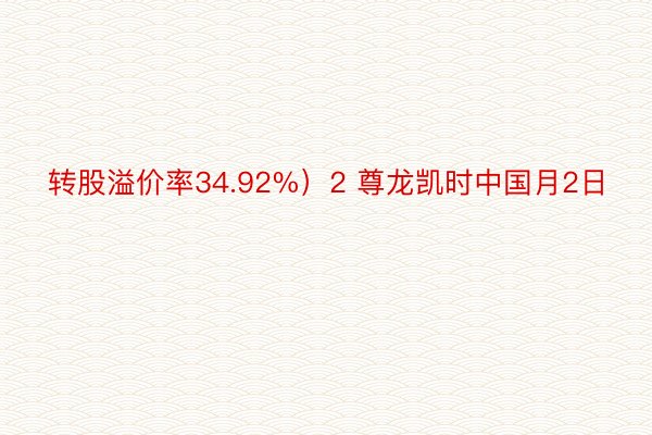 转股溢价率34.92%）2 尊龙凯时中国月2日